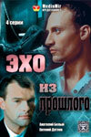 Эхо из прошлого смотреть онлайн сериал 1 сезон